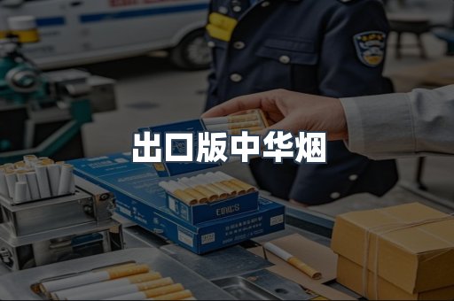 出口版中华烟