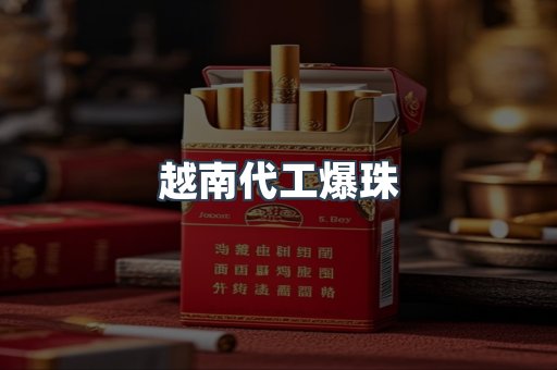 越南代工爆珠