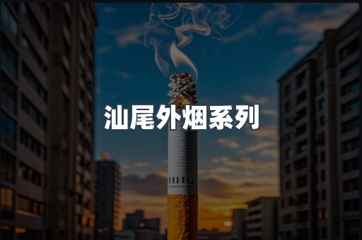 汕尾外烟系列